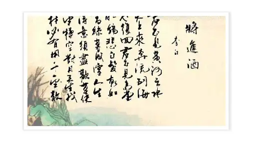 2李白的将进酒