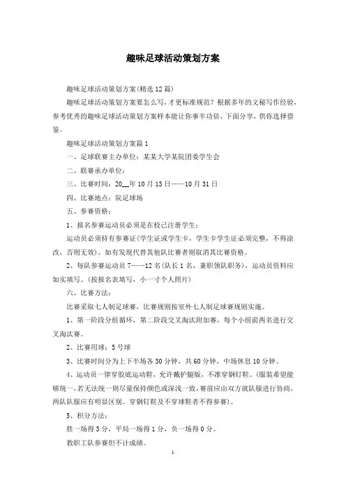 趣味足球活动策划方案