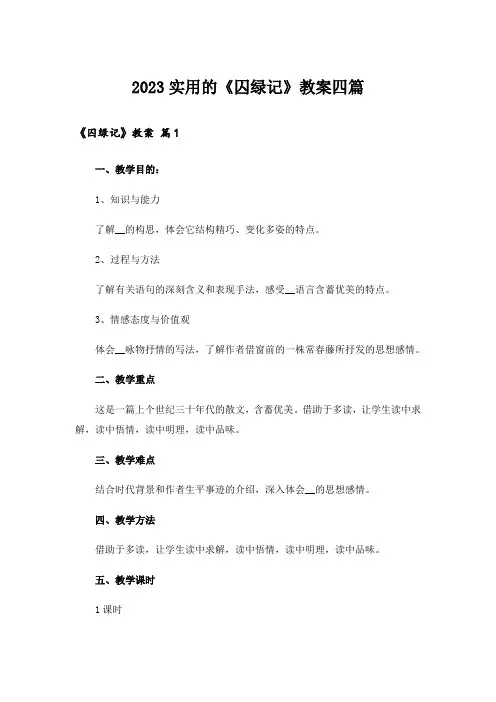 2023实用的《囚绿记》教案四篇
