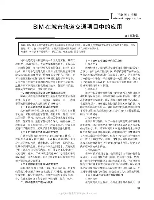 219433896_BIM_在城市轨道交通项目中的应用