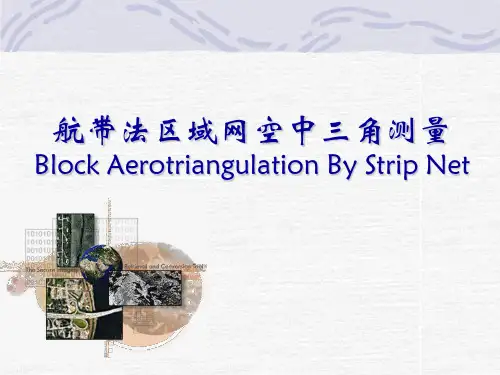 航带法区域网平差