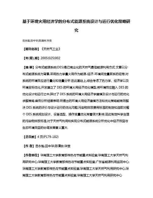 基于环境火用经济学的分布式能源系统设计与运行优化策略研究