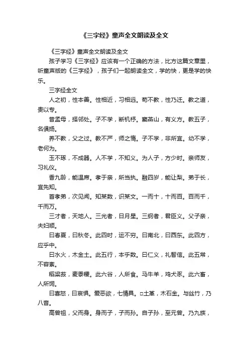 《三字经》童声全文朗读及全文