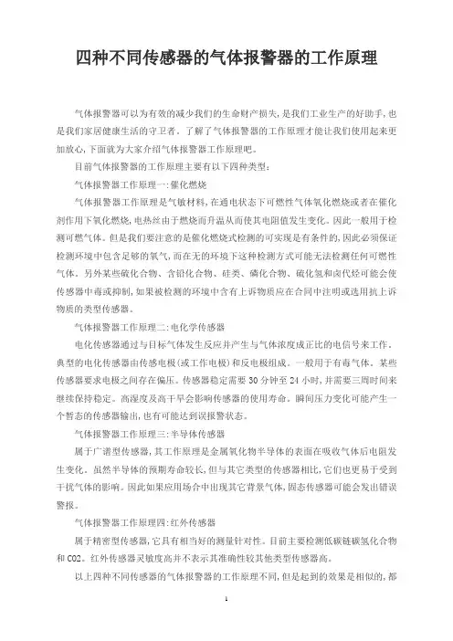 四种不同传感器的气体报警器的工作原理