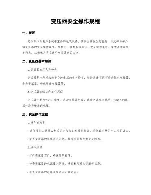 变压器安全操作规程