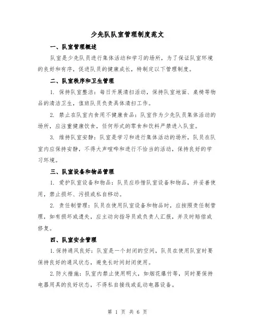 少先队队室管理制度范文(3篇)