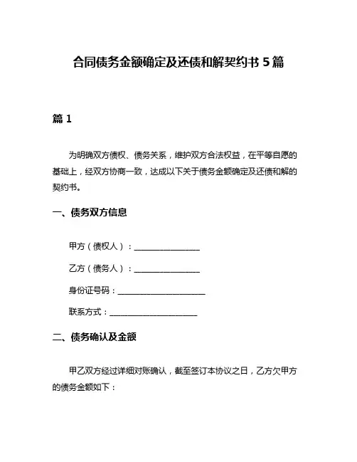 合同债务金额确定及还债和解契约书5篇