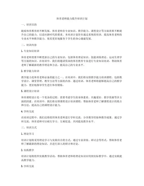 体育老师能力提升培训计划
