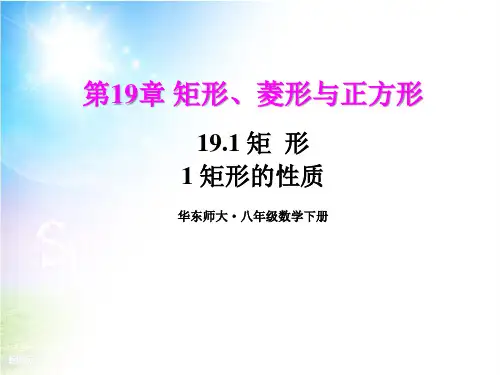 华师大版数学八下1.1矩形的性质课件
