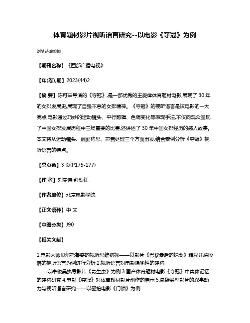 体育题材影片视听语言研究--以电影《夺冠》为例