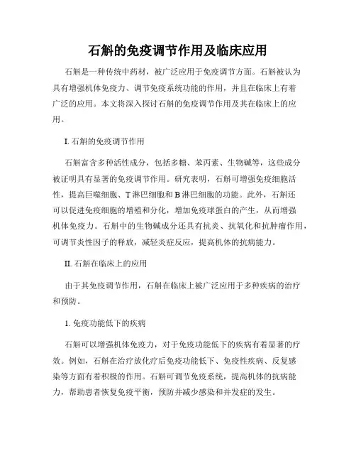 石斛的免疫调节作用及临床应用
