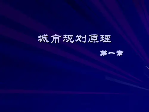 城市规划原理第四版