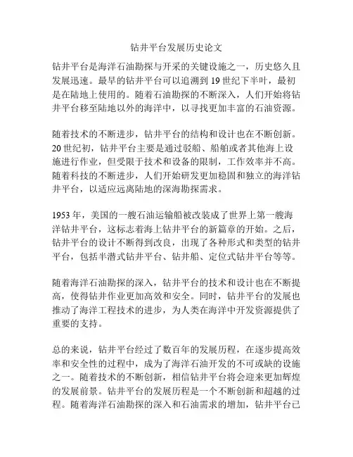 钻井平台发展历史论文