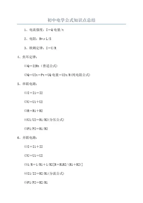 初中电学公式知识点总结