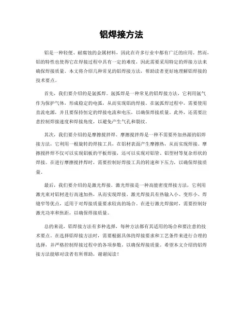 铝焊接方法