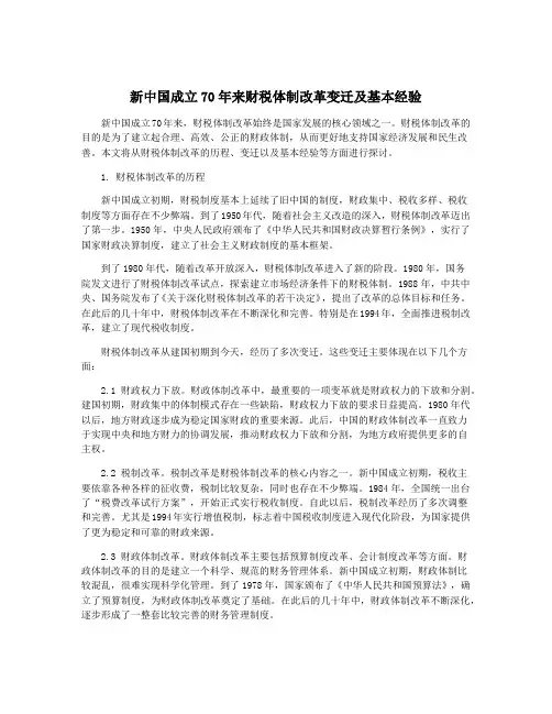新中国成立70年来财税体制改革变迁及基本经验