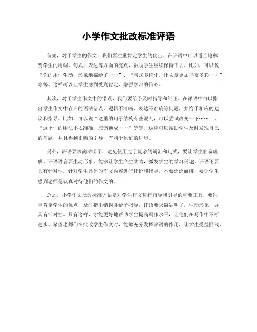 小学作文批改标准评语