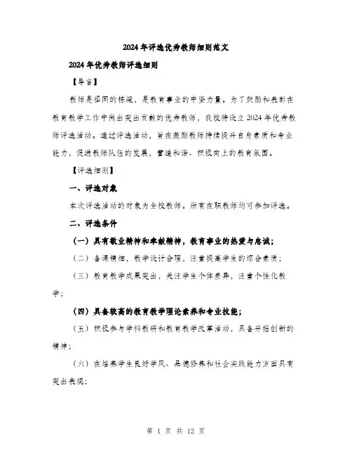 2024年评选优秀教师细则范文(三篇)