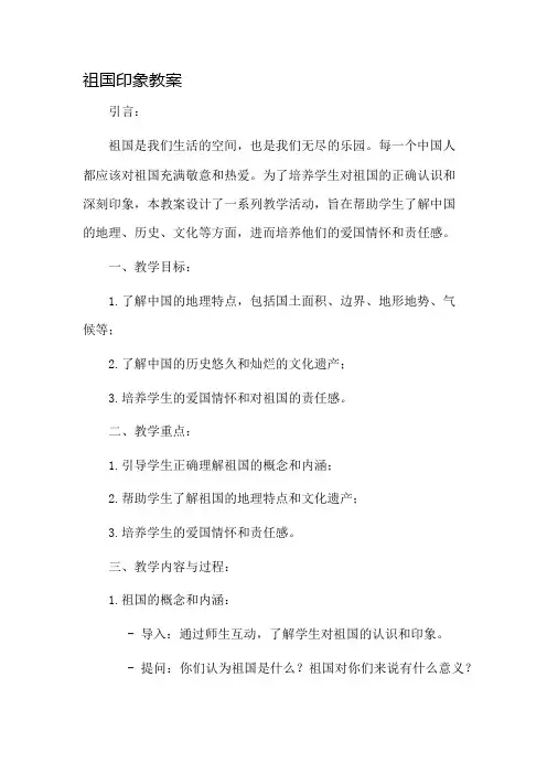 祖国印象教案市公开课一等奖教案省赛课金奖教案