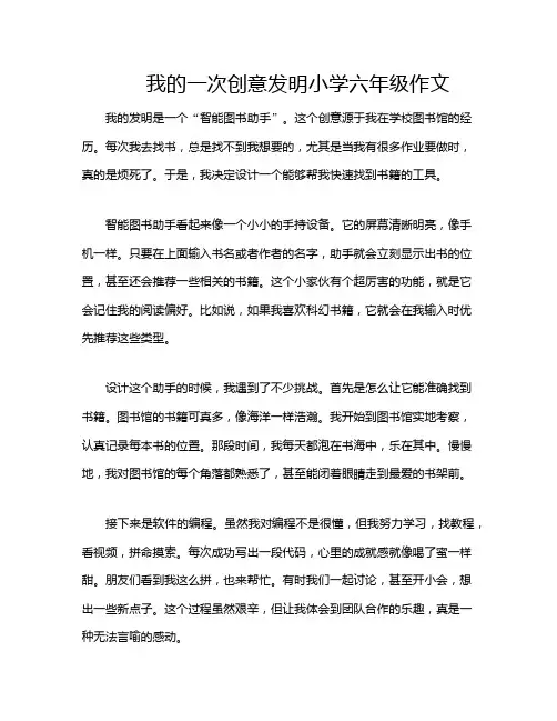 我的一次创意发明小学六年级作文