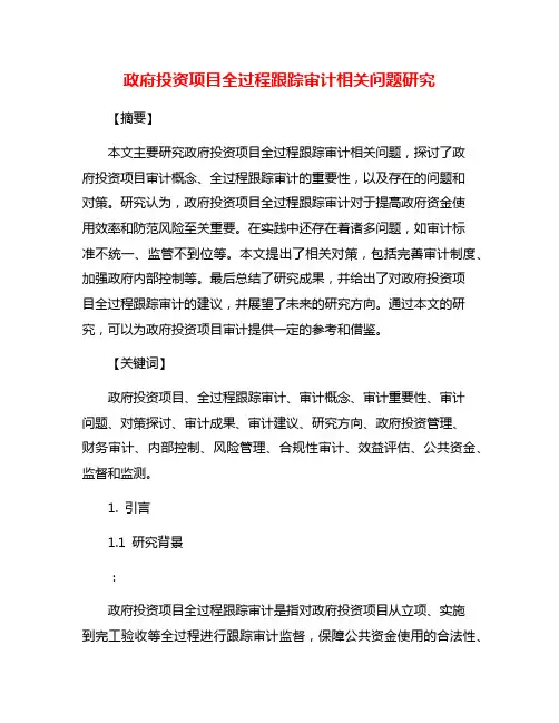政府投资项目全过程跟踪审计相关问题研究