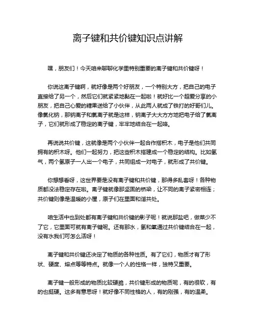 离子键和共价键知识点讲解