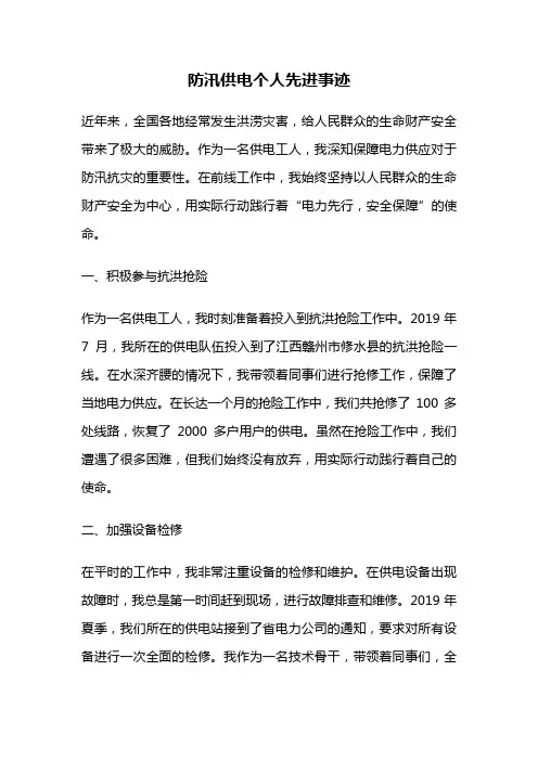 防汛供电个人先进事迹