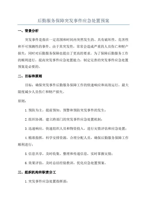 后勤服务保障突发事件应急处置预案