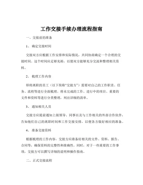 工作交接手续办理流程指南