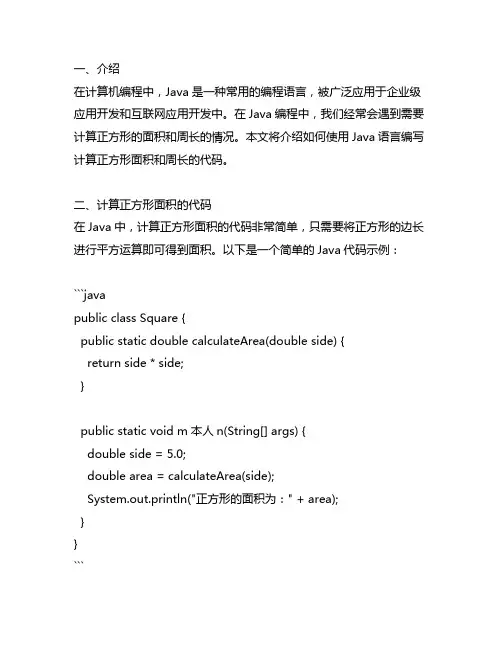 java正方形的面积和周长的代码