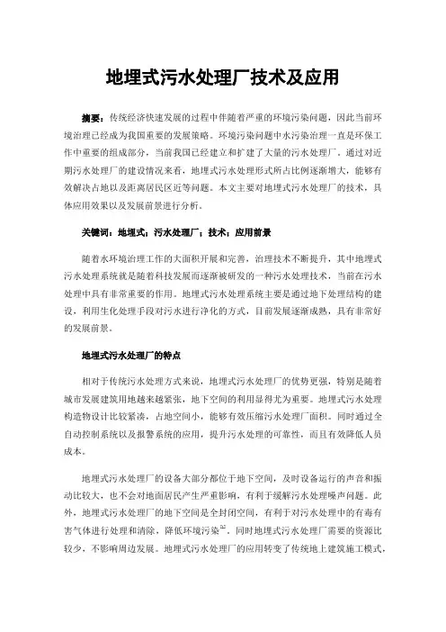 地埋式污水处理厂技术及应用
