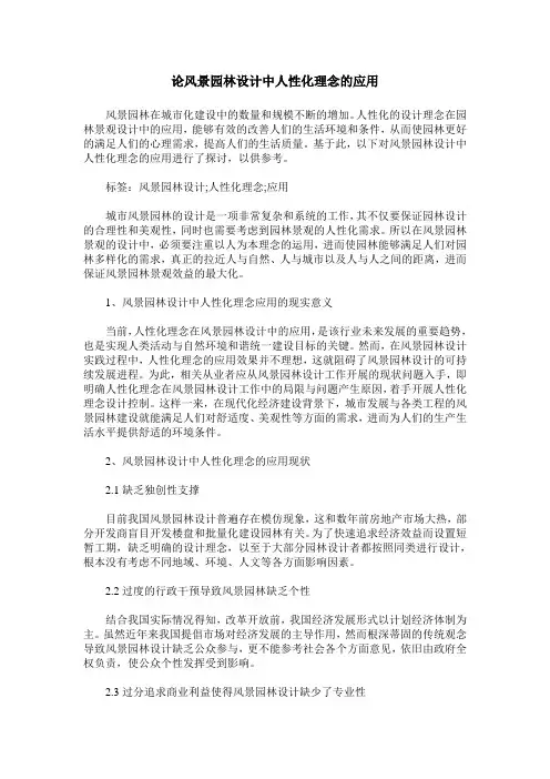 论风景园林设计中人性化理念的应用