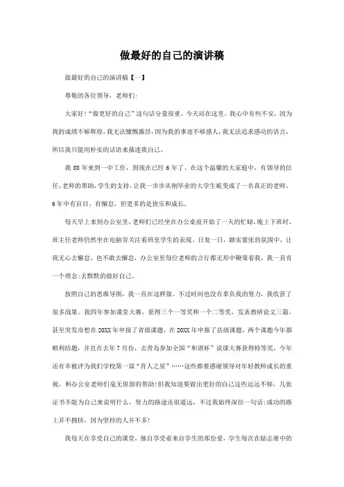 公司员工《做最好的自己》三篇演讲稿