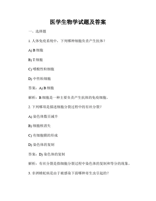 医学生物学试题及答案