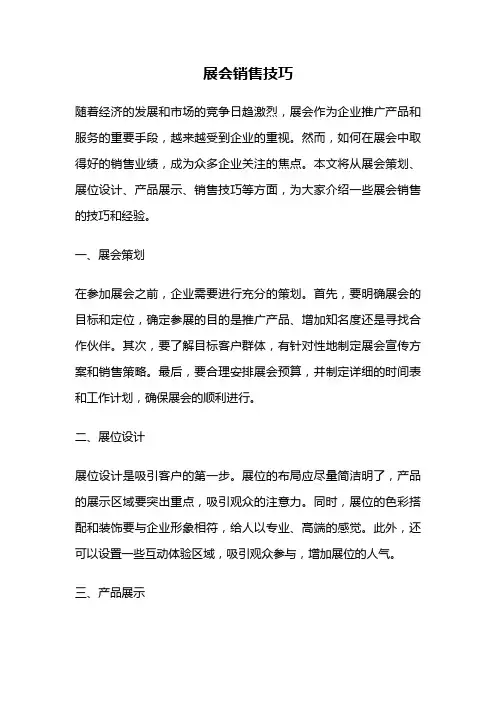 展会销售技巧