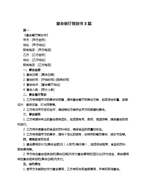 宴会餐厅策划书3篇