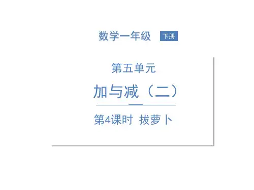 一年级下册数学PPT课件五加与减拔萝卜北师大版