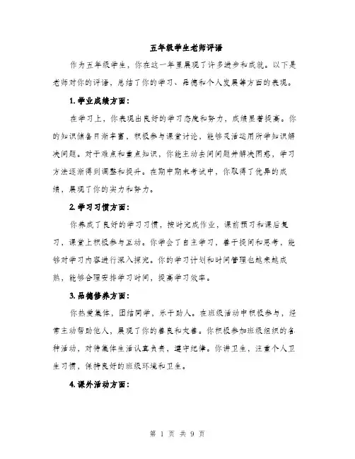五年级学生老师评语（3篇）