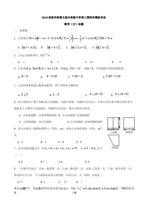 2019届贵州省遵义航天高级中学高三第四次模拟考试数学(文)试题(PDF版)