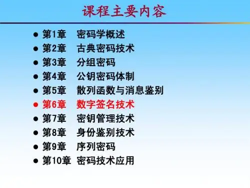 第6章 数字签名技术