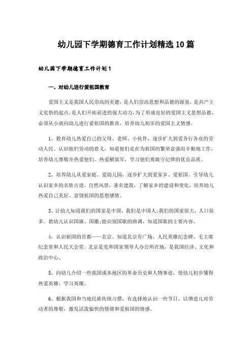 2024年幼儿园下学期德育工作计划精选10篇