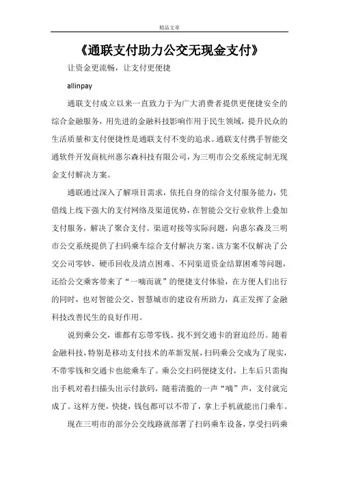 《通联支付助力公交无现金支付》