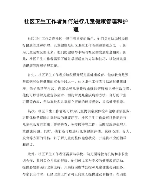社区卫生工作者如何进行儿童健康管理和护理