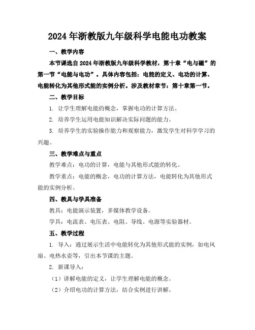 2024年浙教版九年级科学电能电功教案