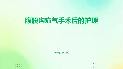 腹股沟疝气手术后的护理