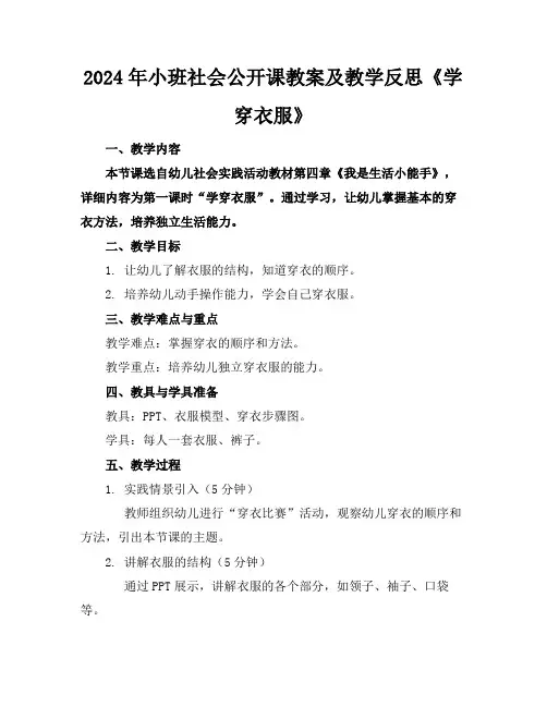 2024年小班社会公开课教案及教学反思《学穿衣服》