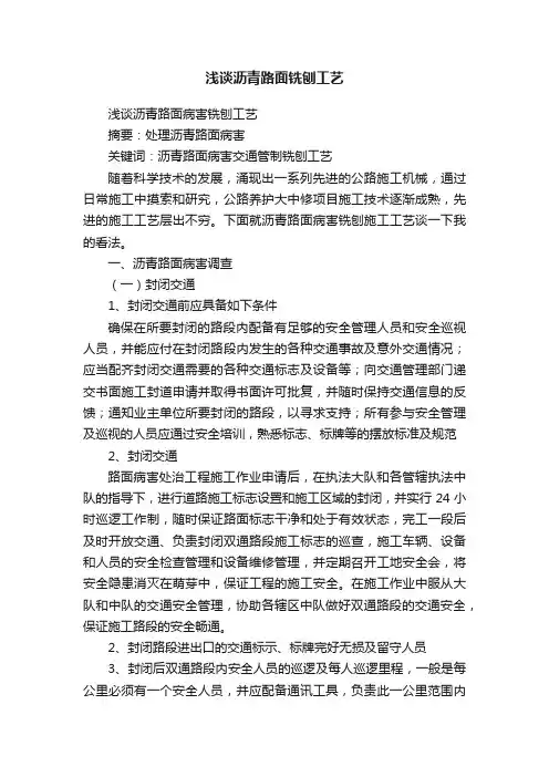 浅谈沥青路面铣刨工艺