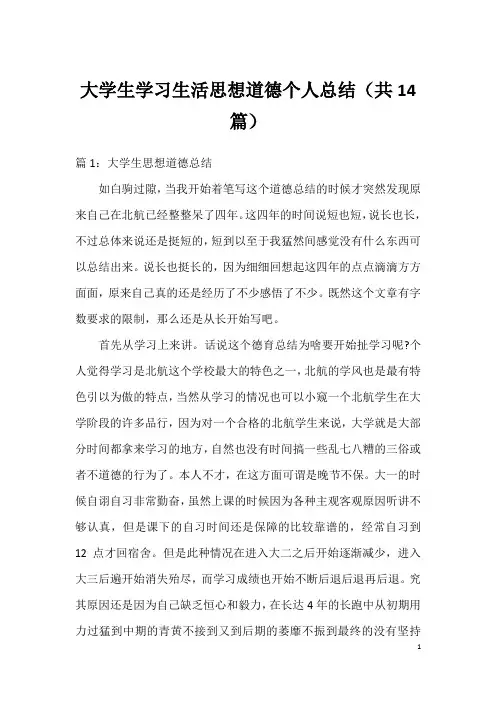 大学生学习生活思想道德个人总结(共14篇)