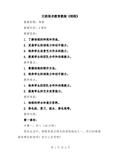 大班美术教育教案《相框》