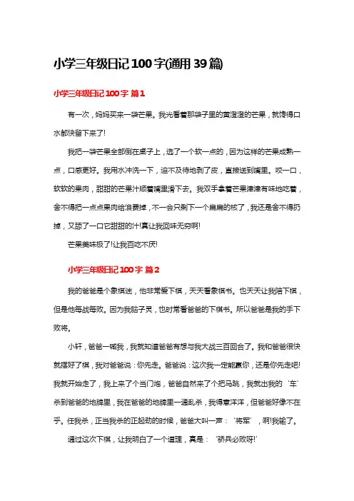 小学三年级日记100字(通用39篇)